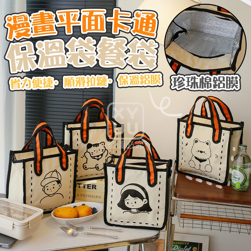 漫畫平面卡通保溫袋餐袋