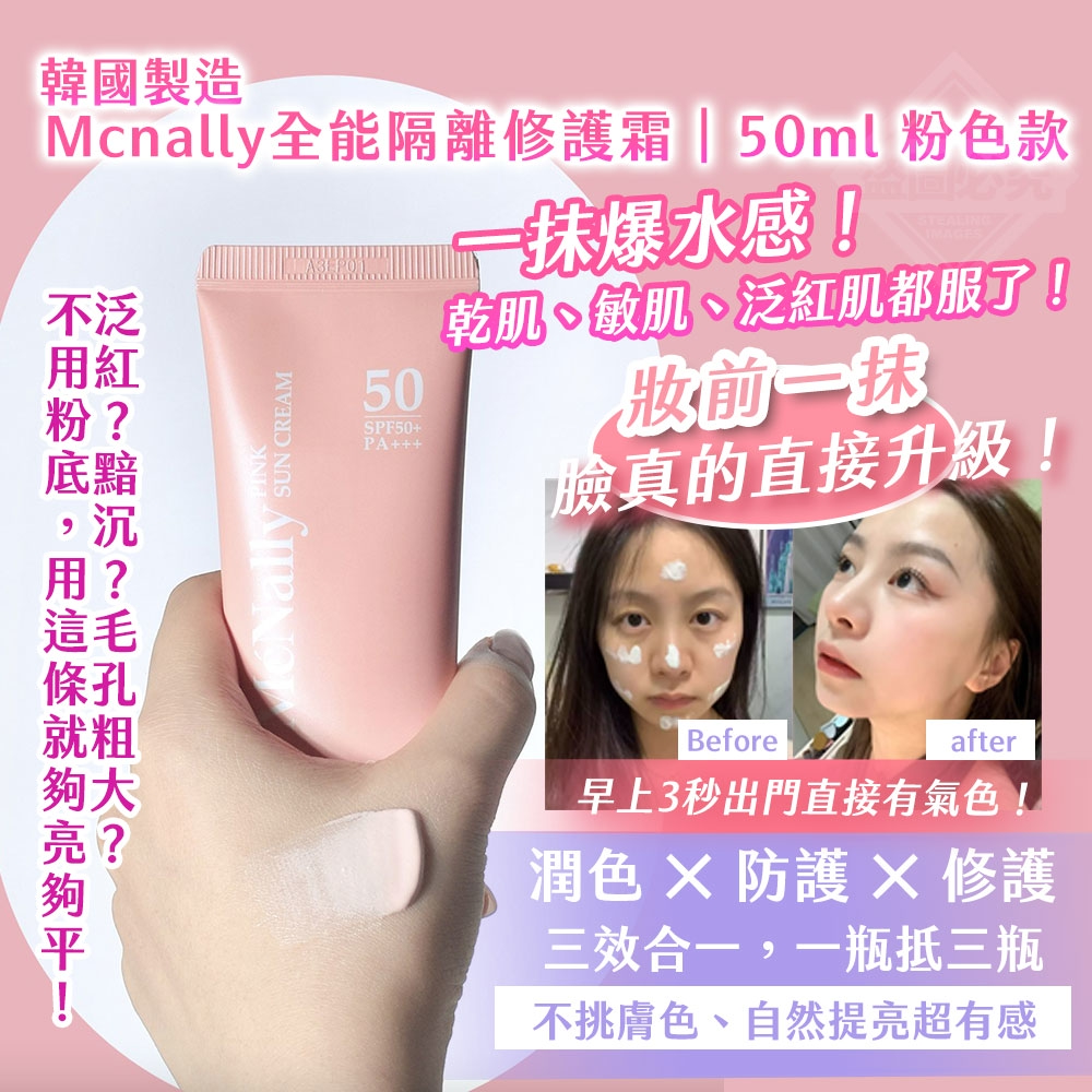 韓國製造 Mcnally全能隔離修護霜50ml-粉色款