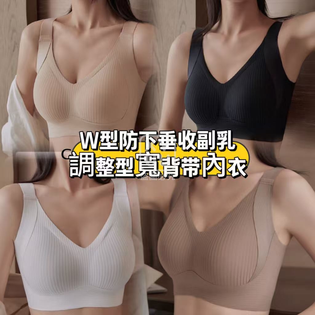 2XL碼-W型防下垂收副乳調整型寬背帶內衣