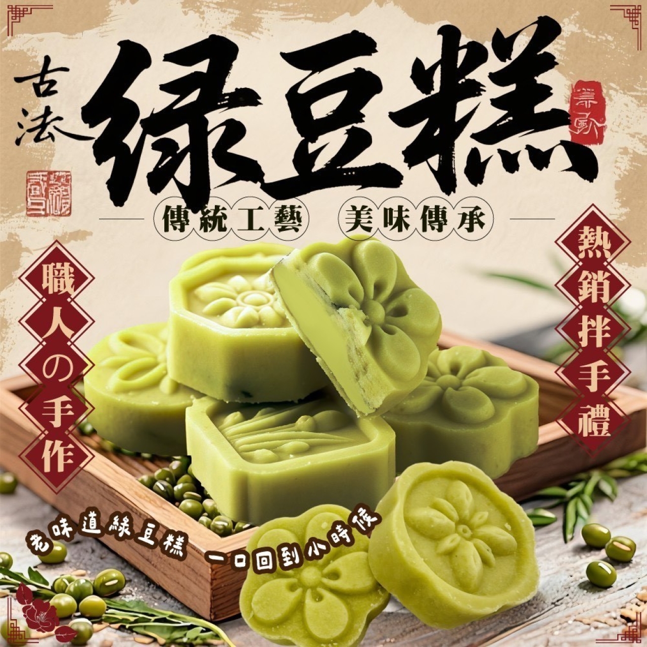 古法綠豆糕 買一送一/組