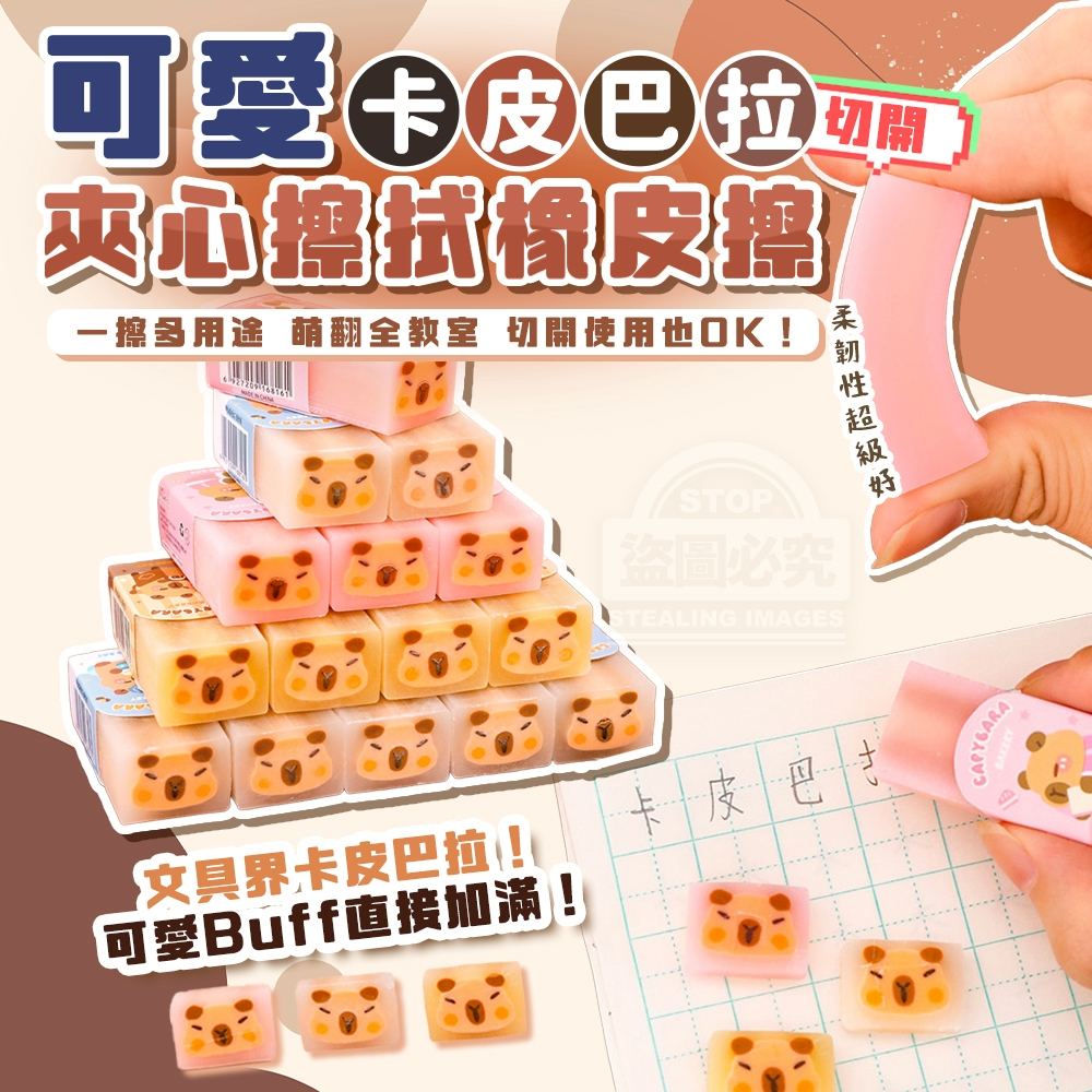 (2包)可愛卡皮巴拉切開分享夾心擦拭橡皮擦6入