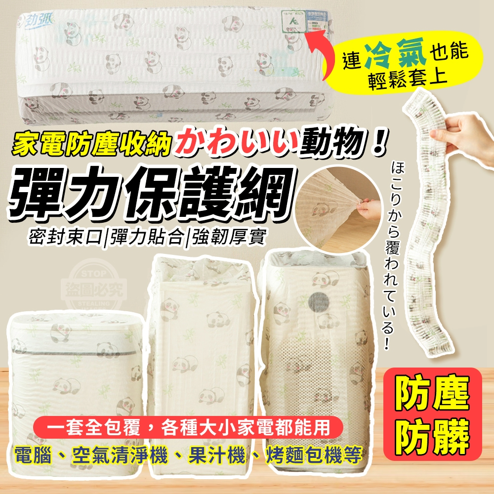 (2包)かわいい動物！家電防塵收納彈力保護網10入