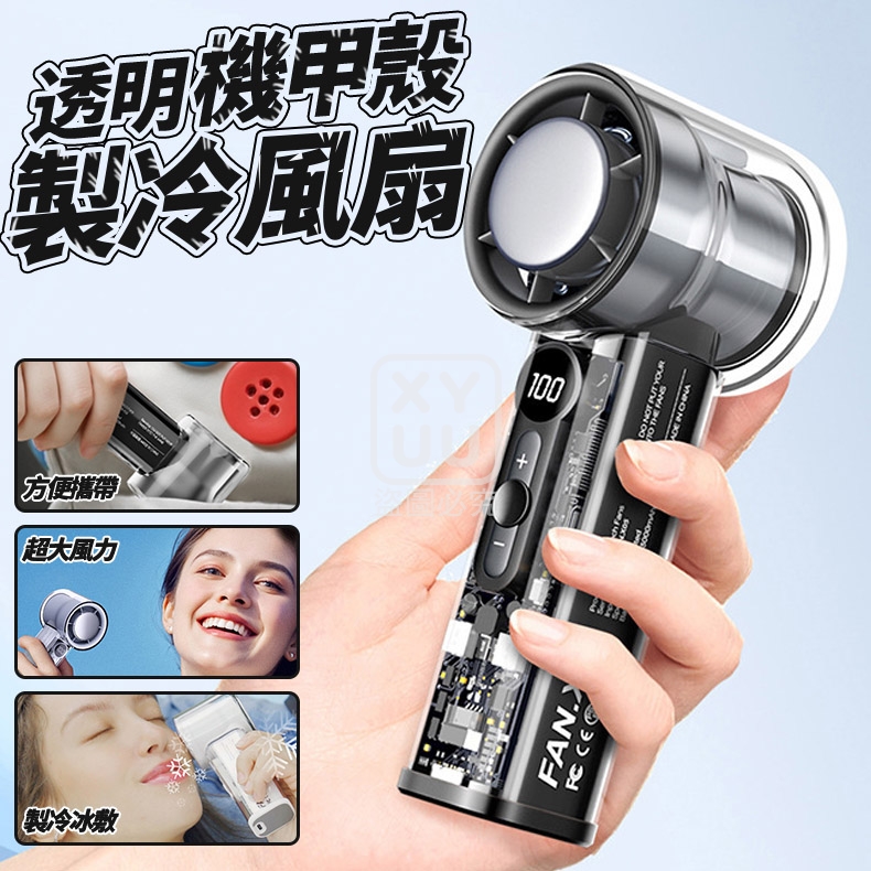 透明機甲殼製冷風扇
