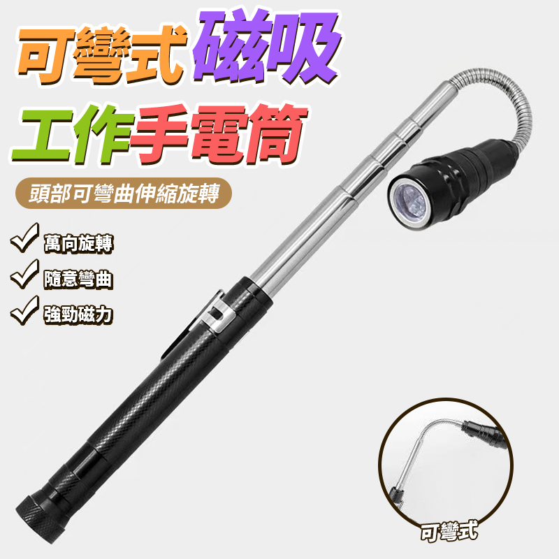 可彎式磁吸工作手電筒