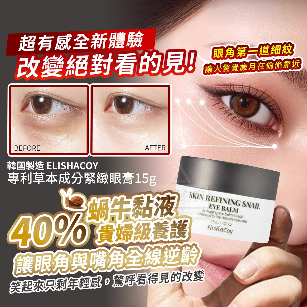 韓國製造 ELISHACOY 40%蝸牛黏液專利草本成分緊緻眼膏15g