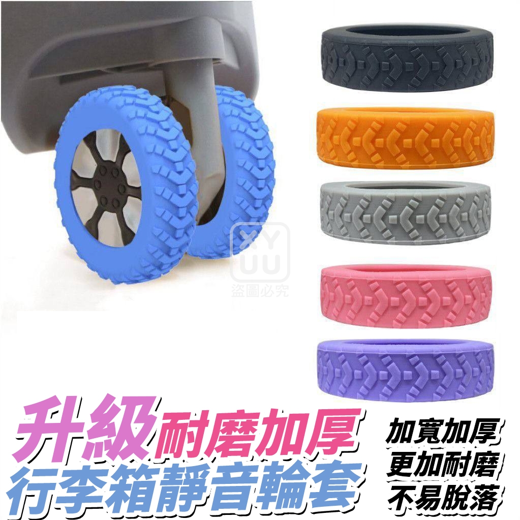 (4包)升級耐磨加厚行李箱靜音輪套8入