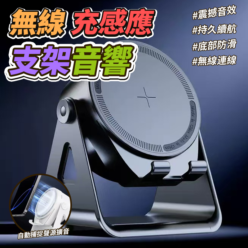 無線充感應支架音響