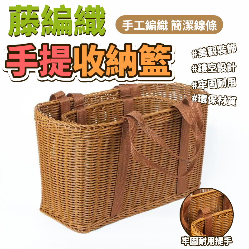 藤編織手提收納籃