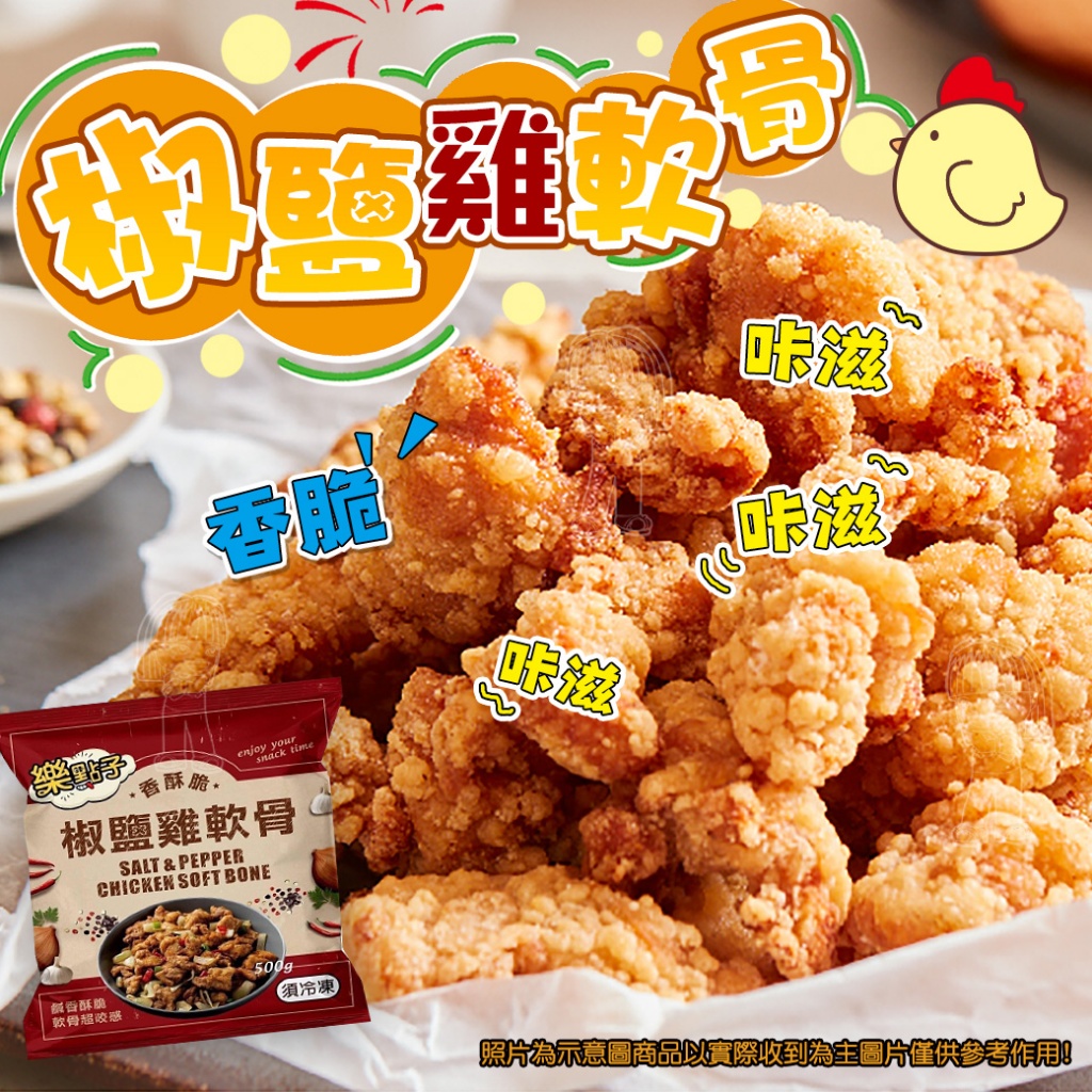 [冷凍][1組2包]強匠-樂點子椒鹽雞軟骨[500g/包]