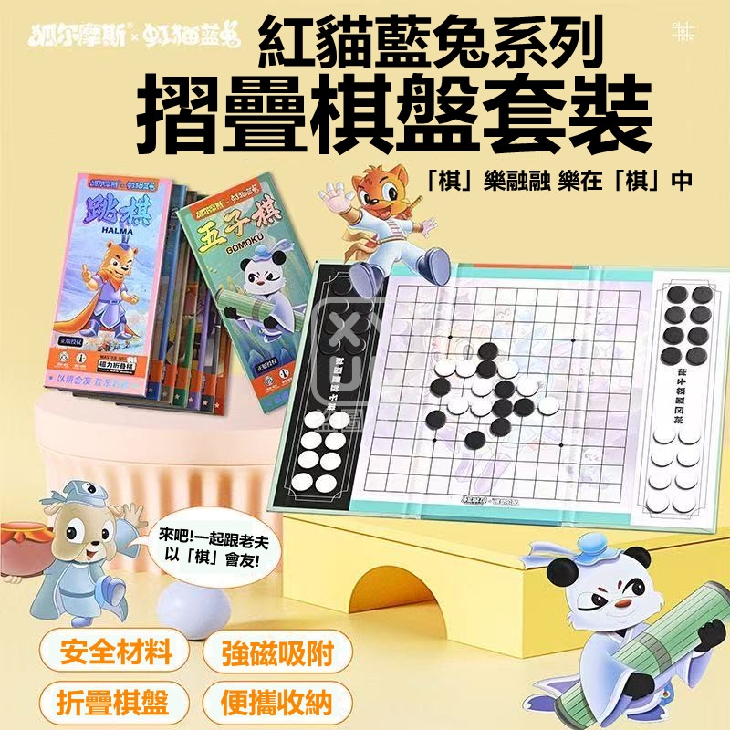 紅貓藍兔系列摺疊棋盤套裝