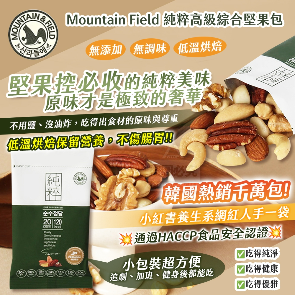 (2包)韓國製造 Mountain Field 純粹高級綜合堅果包