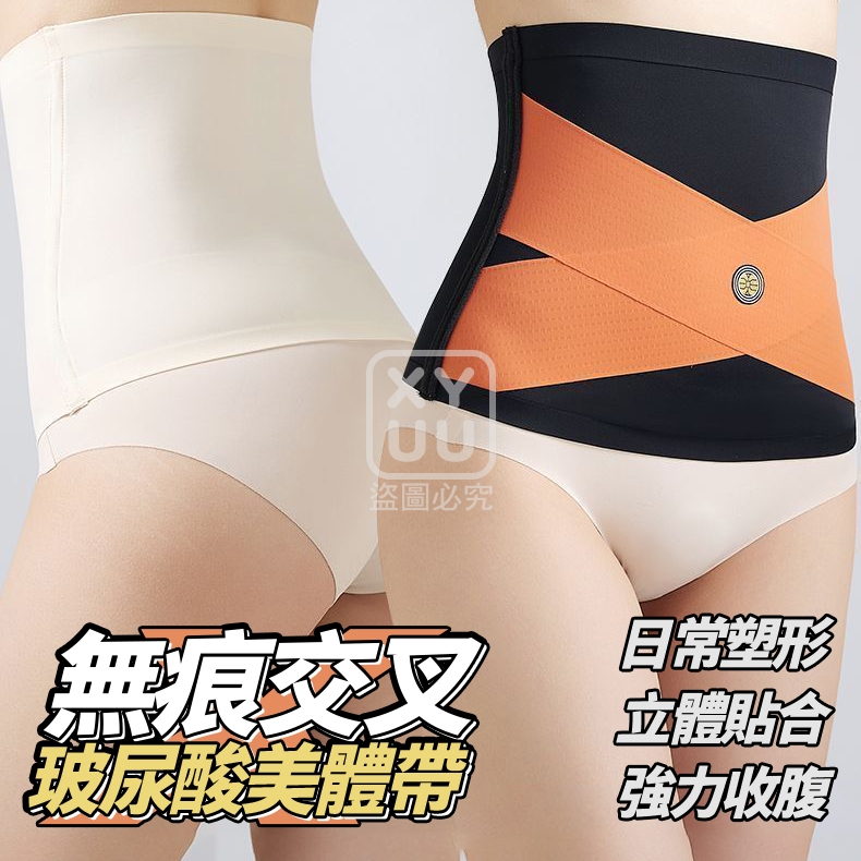 XL碼-無痕交叉玻尿酸美體帶
