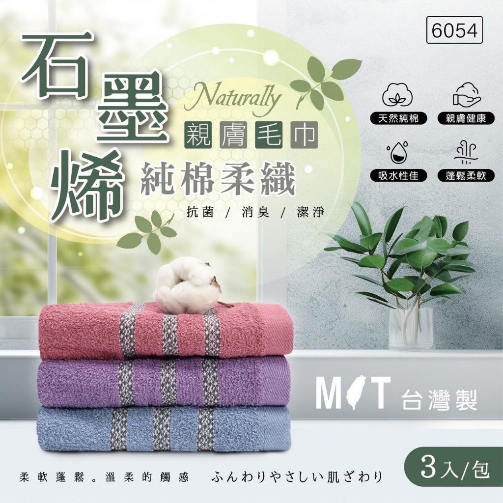 石墨烯純棉柔織親膚毛巾3入/組