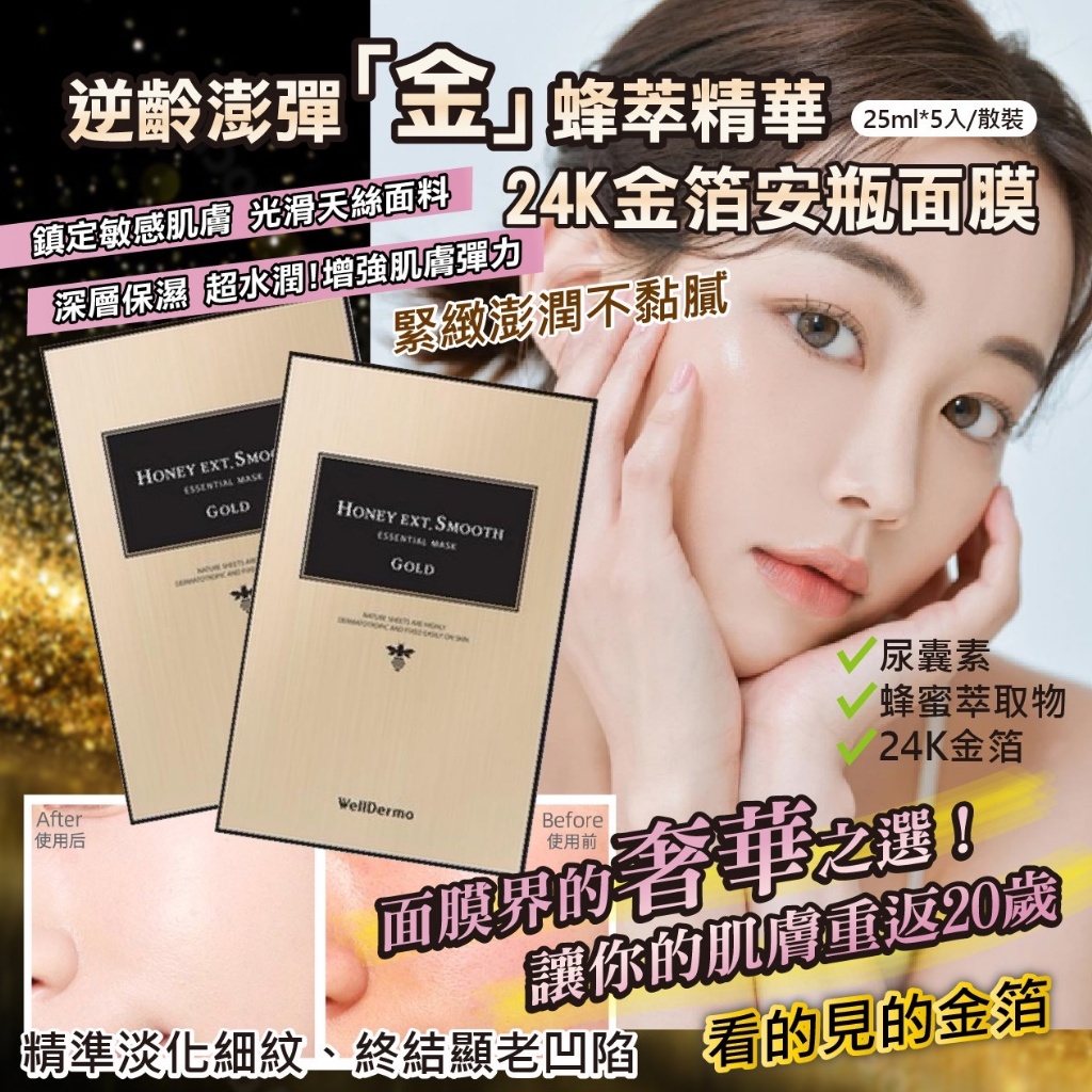 韓國製造 韓國夢蝸WELLDERMA 逆齡澎彈“金”蜂萃精華24K金箔安瓶面膜25ml*5入/散裝