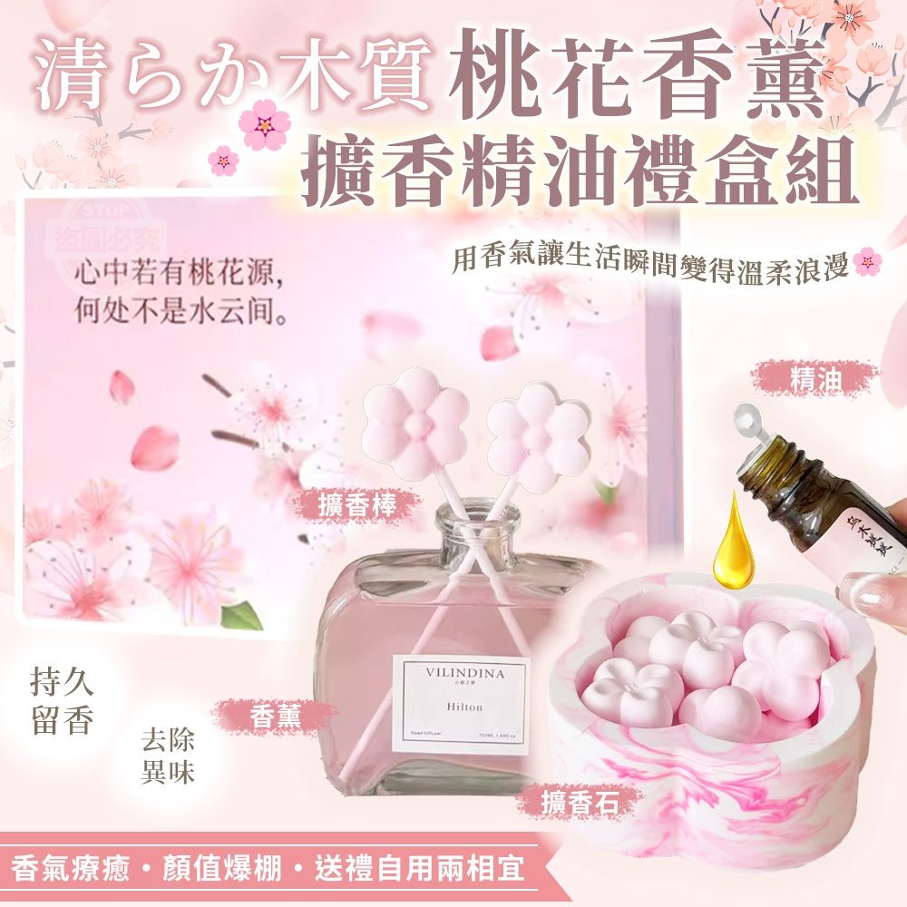 清らか木質桃花香薰擴香精油禮盒組