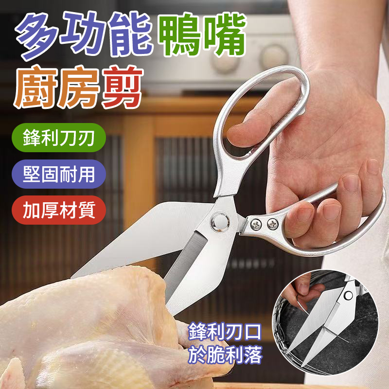 (4把)多功能鴨嘴廚房剪
