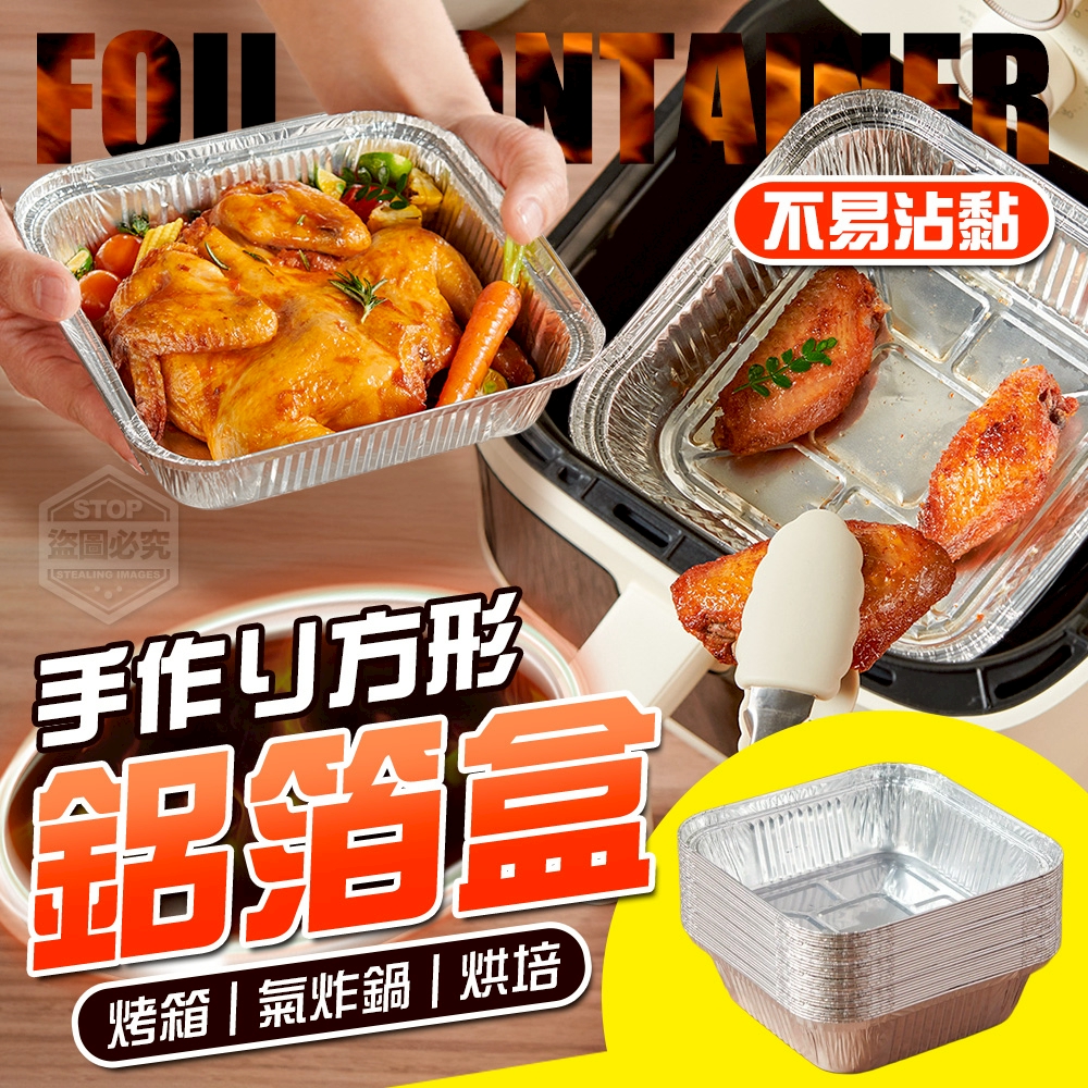 (2組)手作り方形烤箱氣炸鍋烘培用鋁箔盒30入
