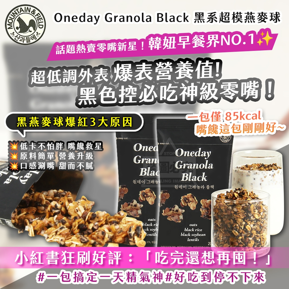 (4包)韓國製造 Oneday Granola Black 黑系超模燕麥球