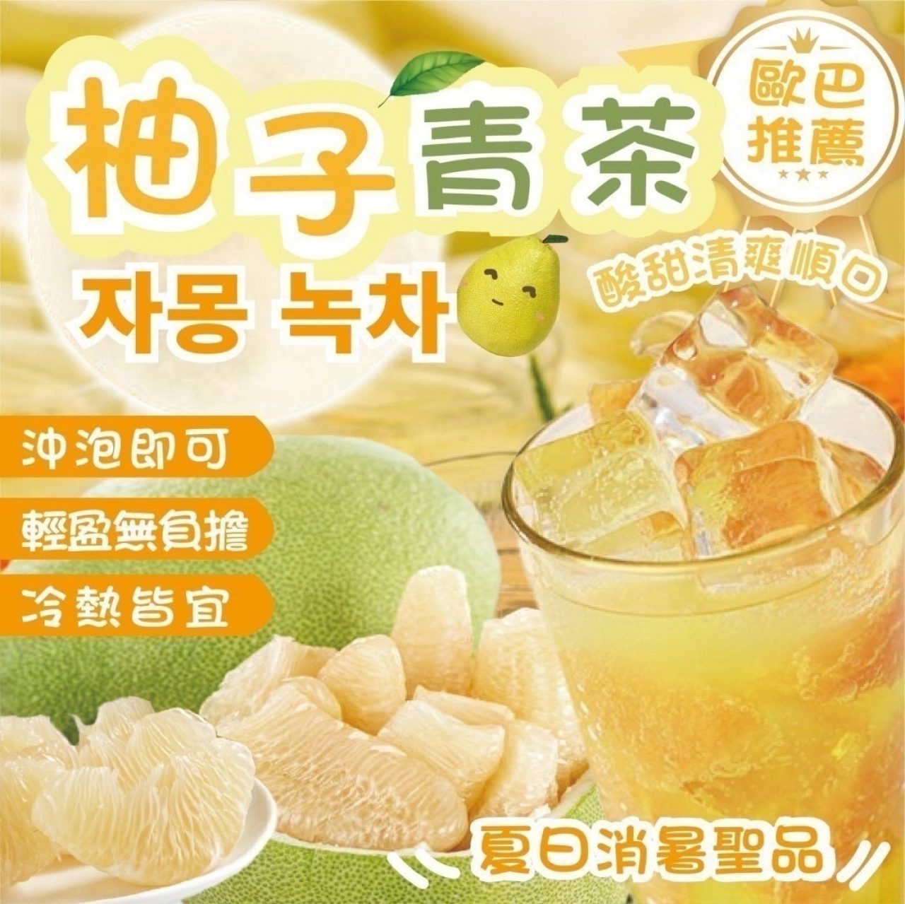 歐巴推薦 油膩OUT-濃濃柚子香氣 極品柚子青茶