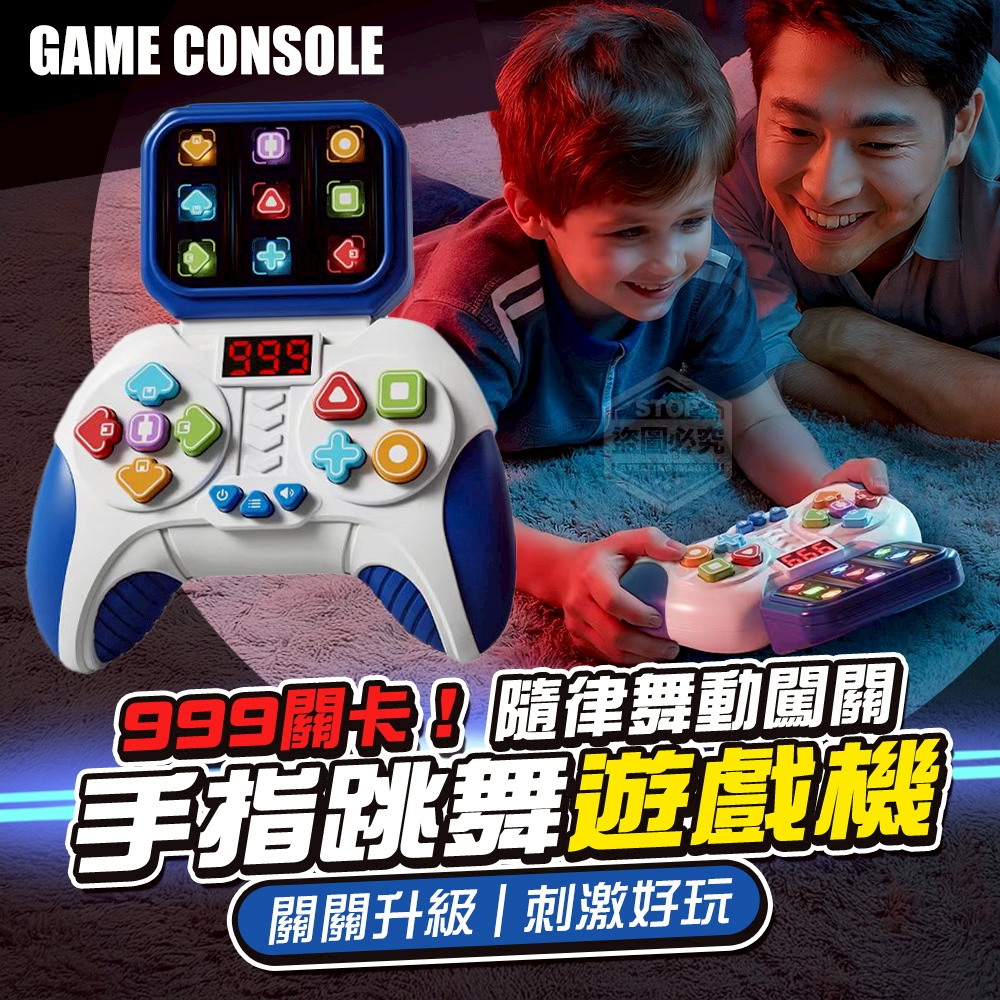 999關卡！隨律舞動闖關手指跳舞遊戲機