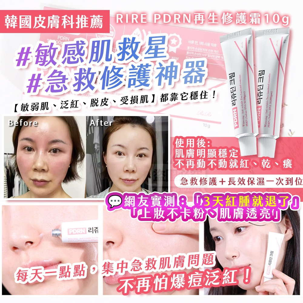 韓國製造 韓國皮膚科推薦 RIRE PDRN再生修護霜10g