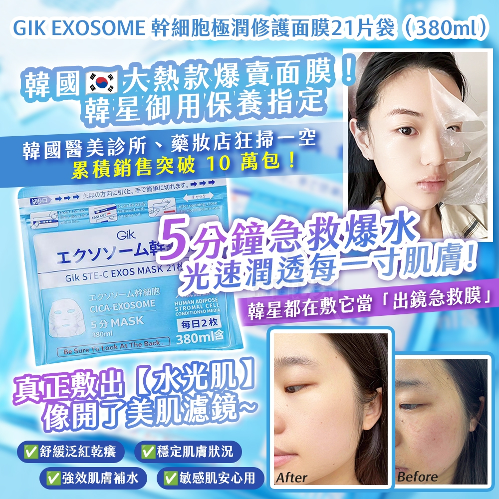 韓國製造 GIK EXOSOME 幹細 胞極潤修護面膜21片袋380ml