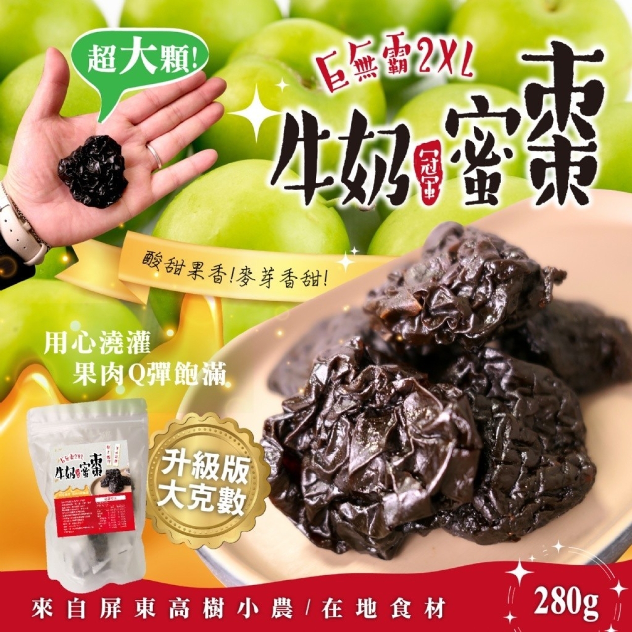 屏東高樹 巨無霸2XL冠軍牛奶蜜棗280g-升級加量版