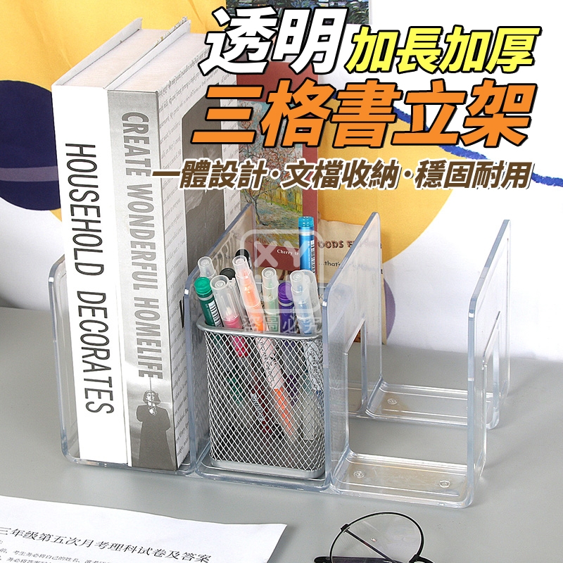 透明加厚三格書立架