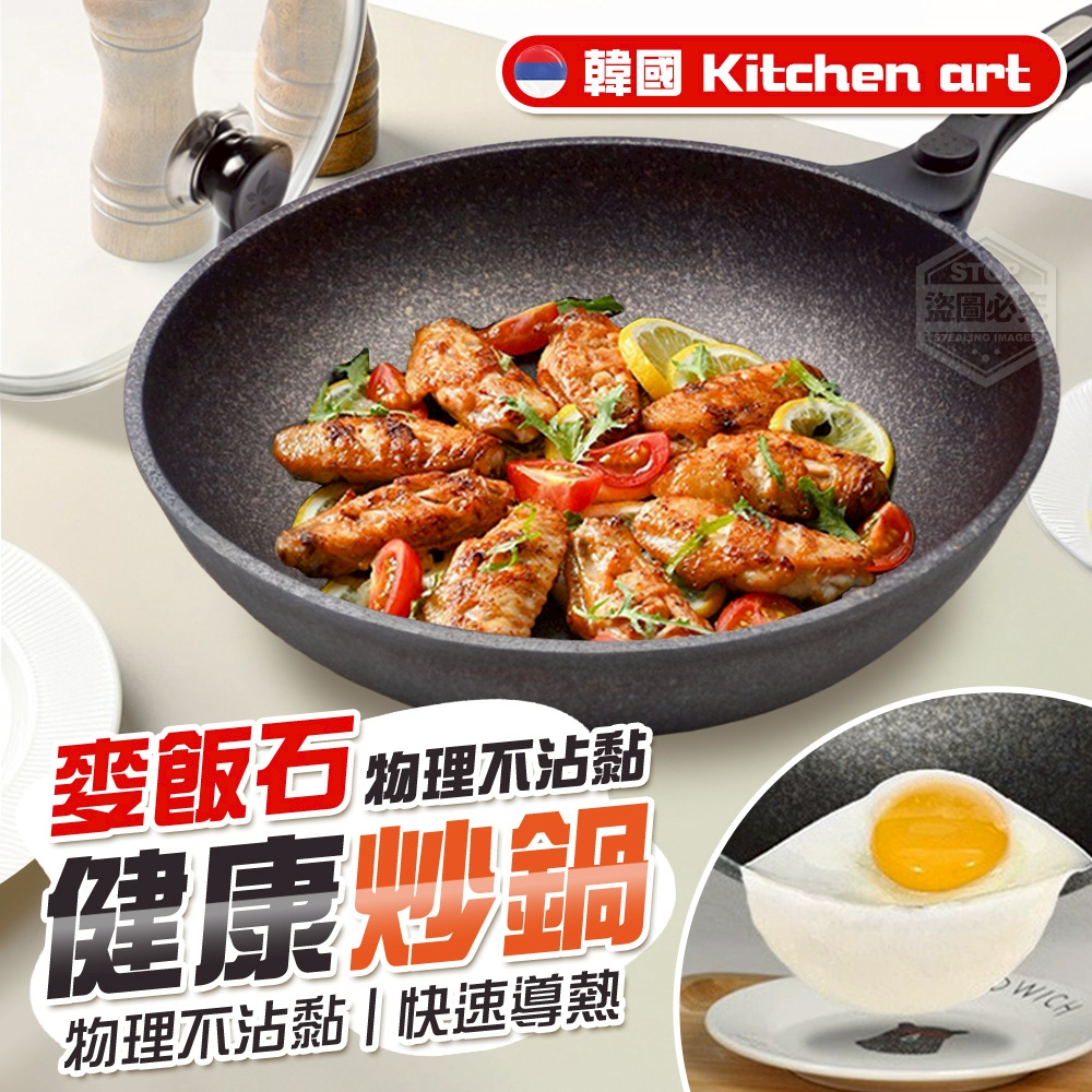 韓國Kitchen art麥飯石物理不沾黏健康炒鍋