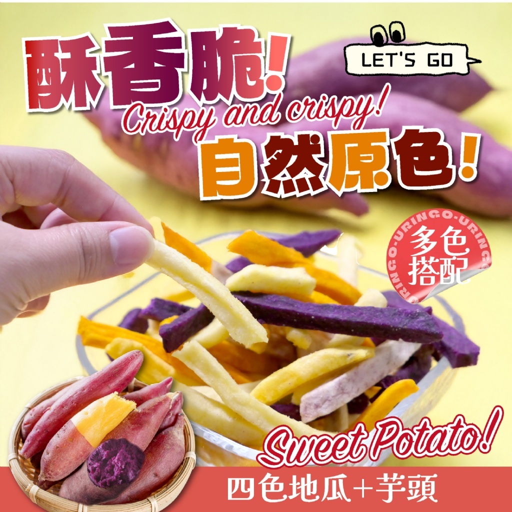 【鳳松林】自然原色甘甜酥香 田園五色芋薯條120g