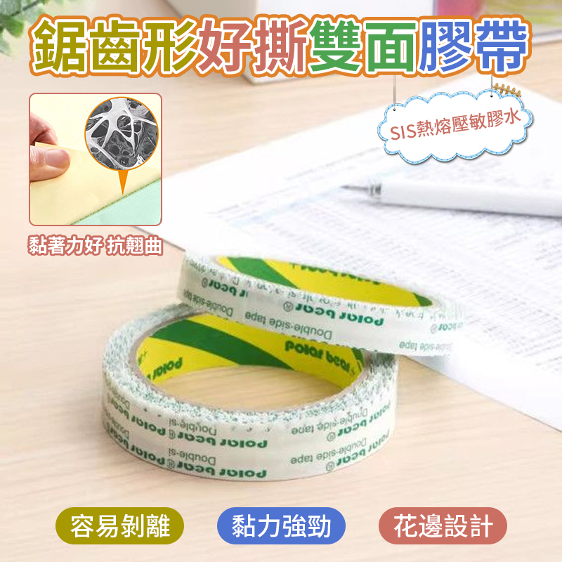 (4個)1.2cm-鋸齒形好撕雙面膠帶