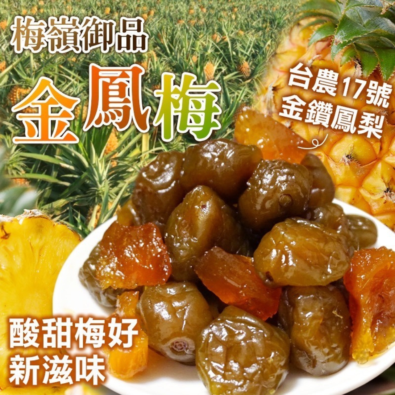 鳳梅相逢 梅嶺御品金鳳梅