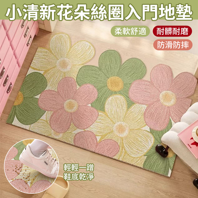 (2個)小清新花朵絲圈入門地墊