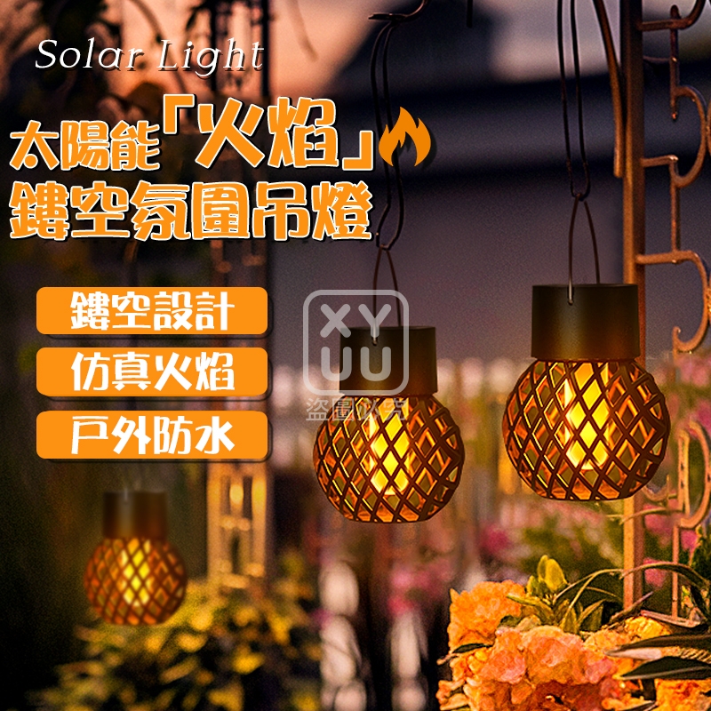 (2個)太陽能火焰鏤空氛圍吊燈