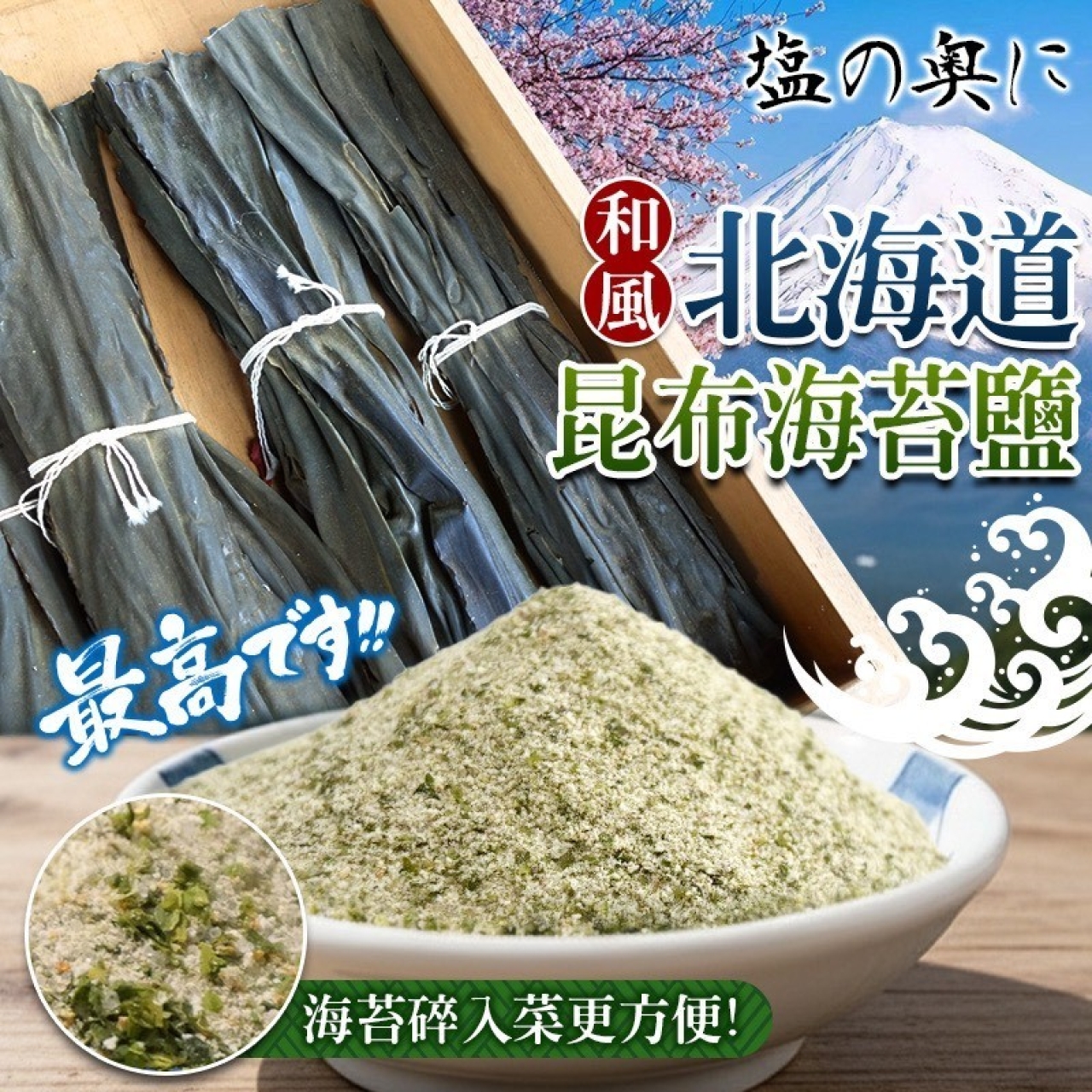 北海道 和風昆布海苔鹽 
