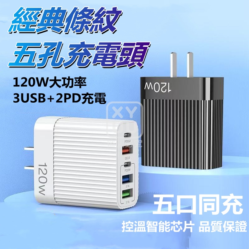 經典條紋五孔充電頭