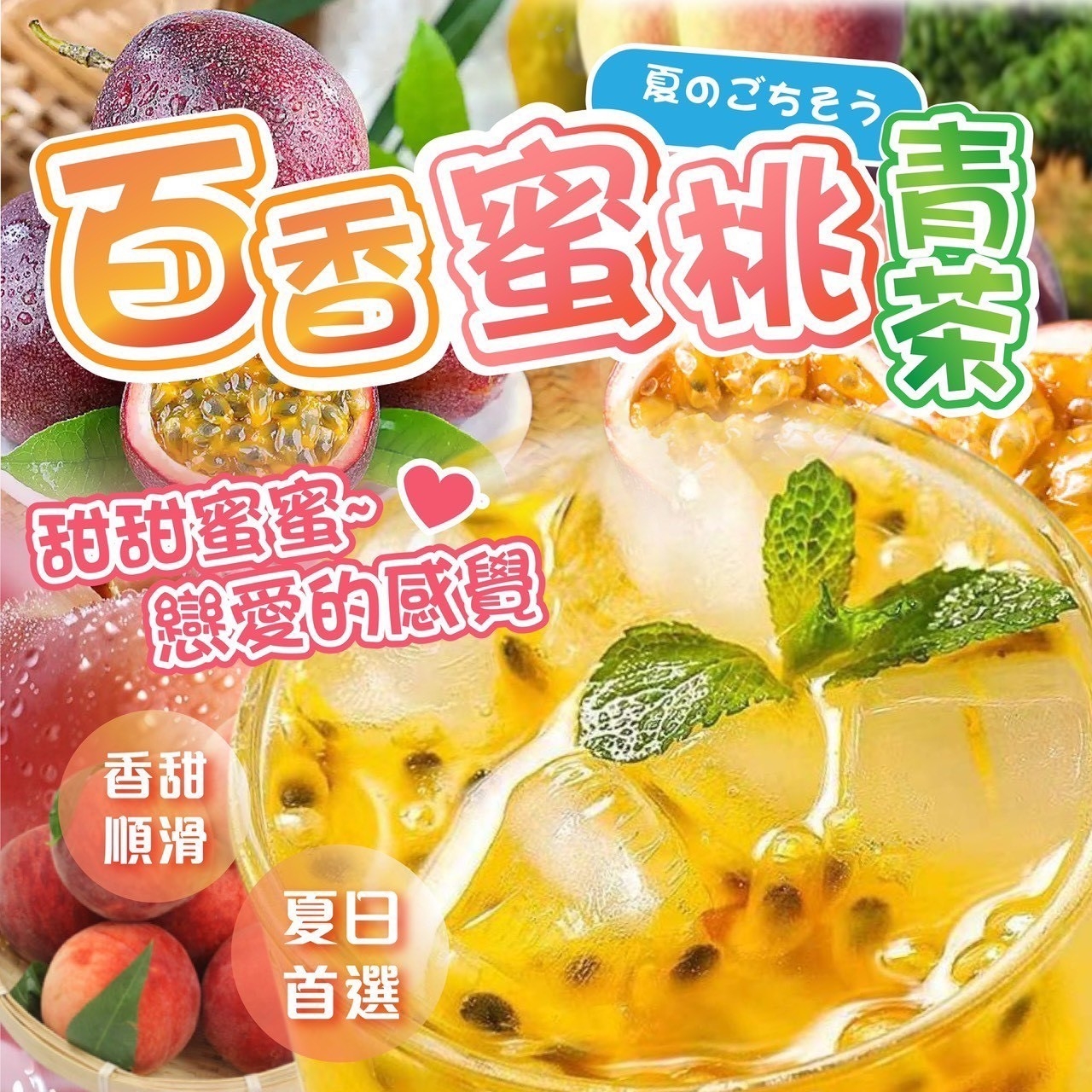 百香蜜桃青茶