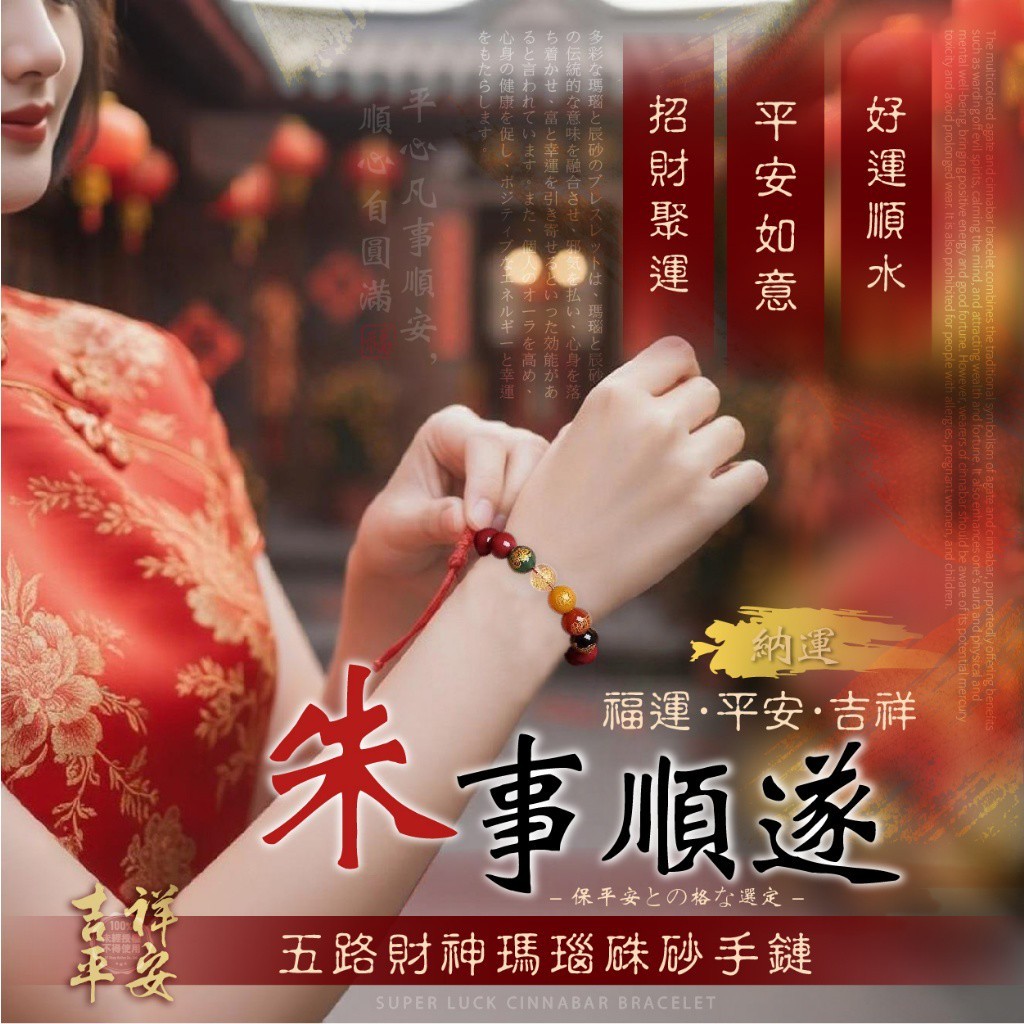 五路財神守護 高訂瑪瑙硃砂手鏈