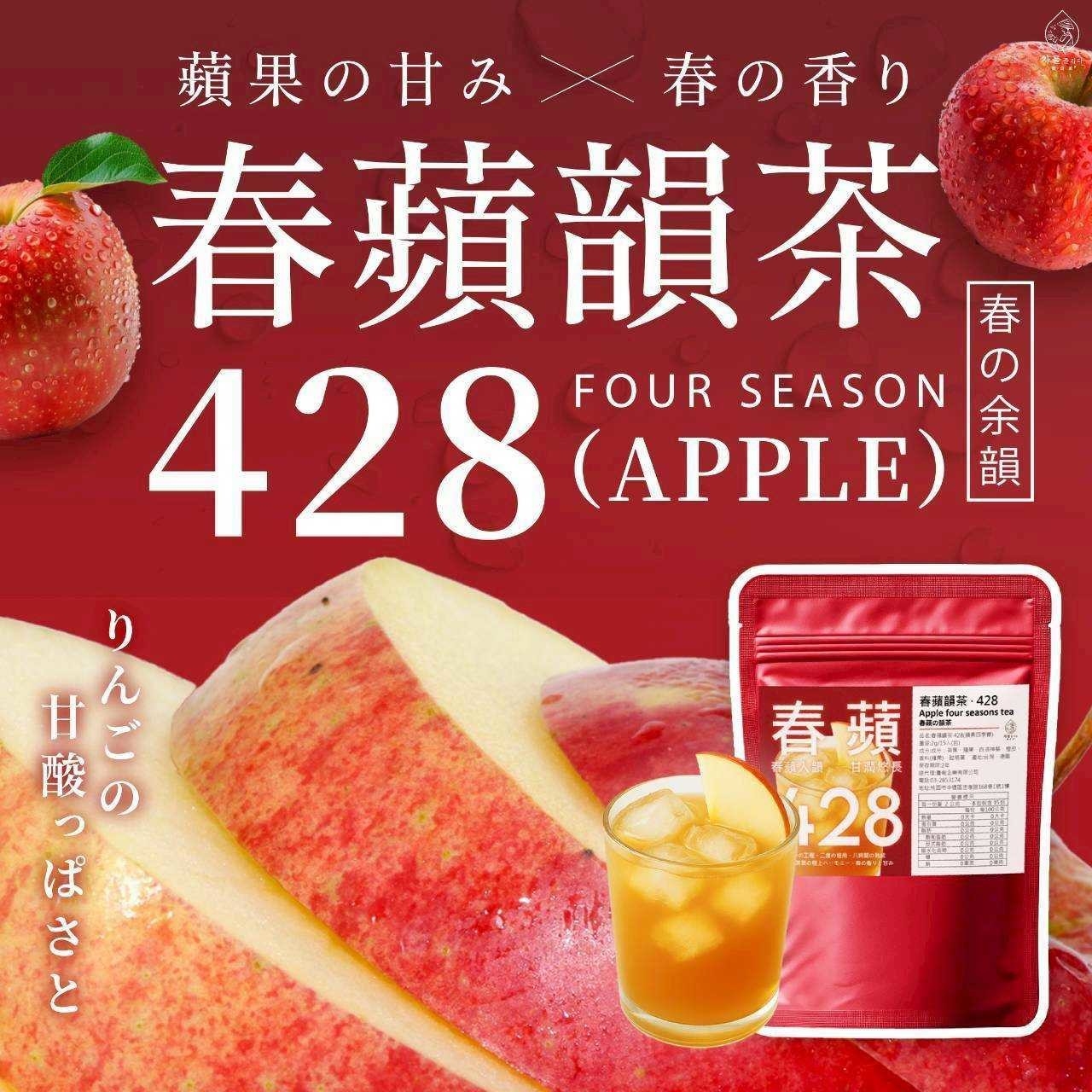 春蘋韻茶 428蘋果四季春2g×15包