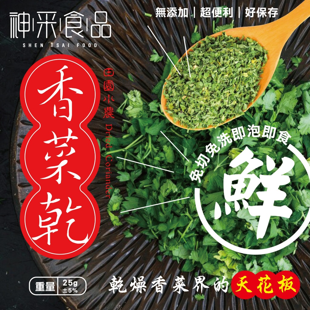 田園小農香菜乾—香菜控的夢幻逸品