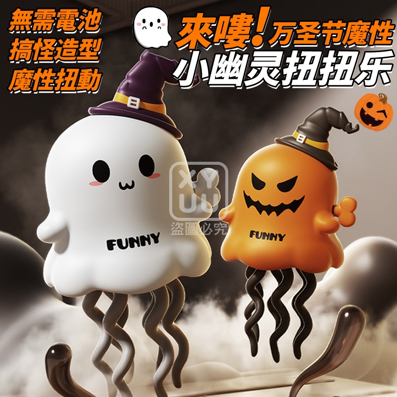 來嘍 萬聖節魔性小幽靈扭扭樂