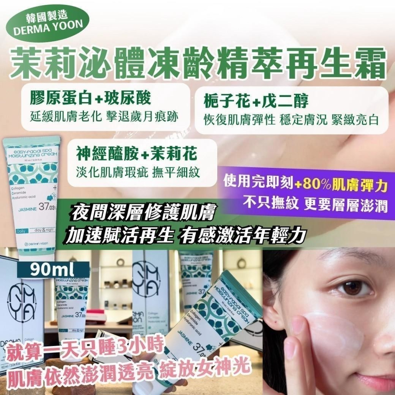 韓國製造 DERMA YOON 茉莉泌體凍齡精萃再生霜 超大容量 90ml