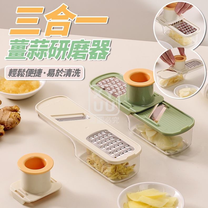 三合一薑蒜研磨器