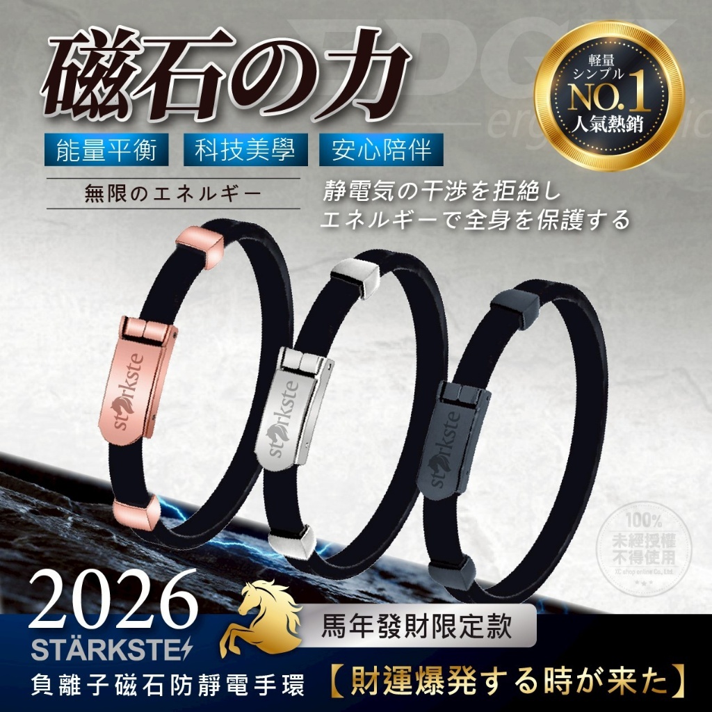 STÄRKSTE 2026馬年發財限定款 負離子磁石防靜電手環