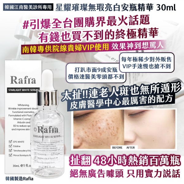 韓國製造 Rafia 星耀璀璨無瑕煥白安瓶精華 30ml