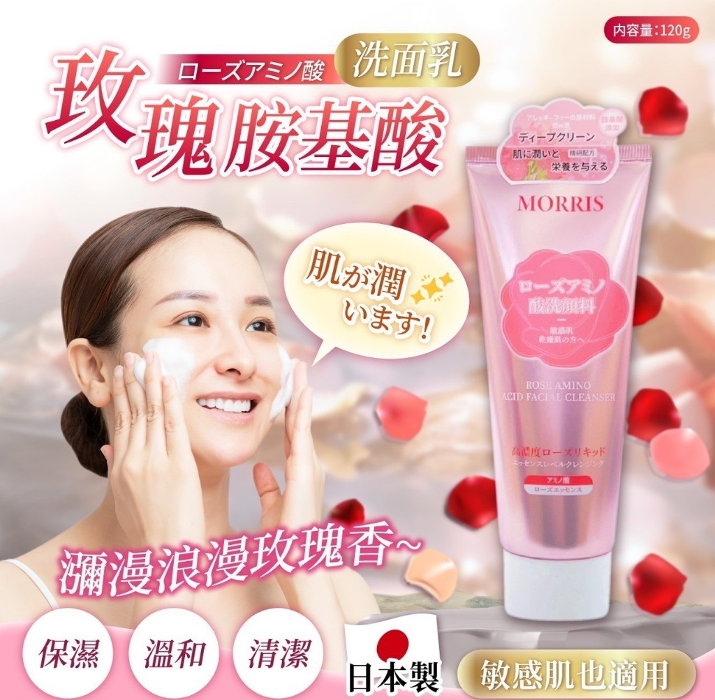 玫瑰胺基酸洗面乳