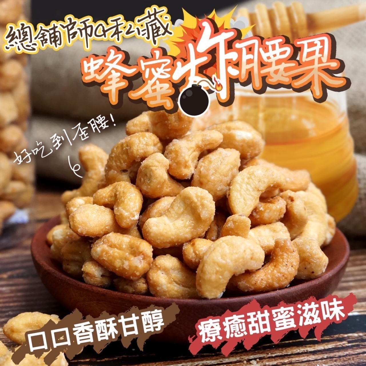 總鋪師手工 蜂蜜炸腰果