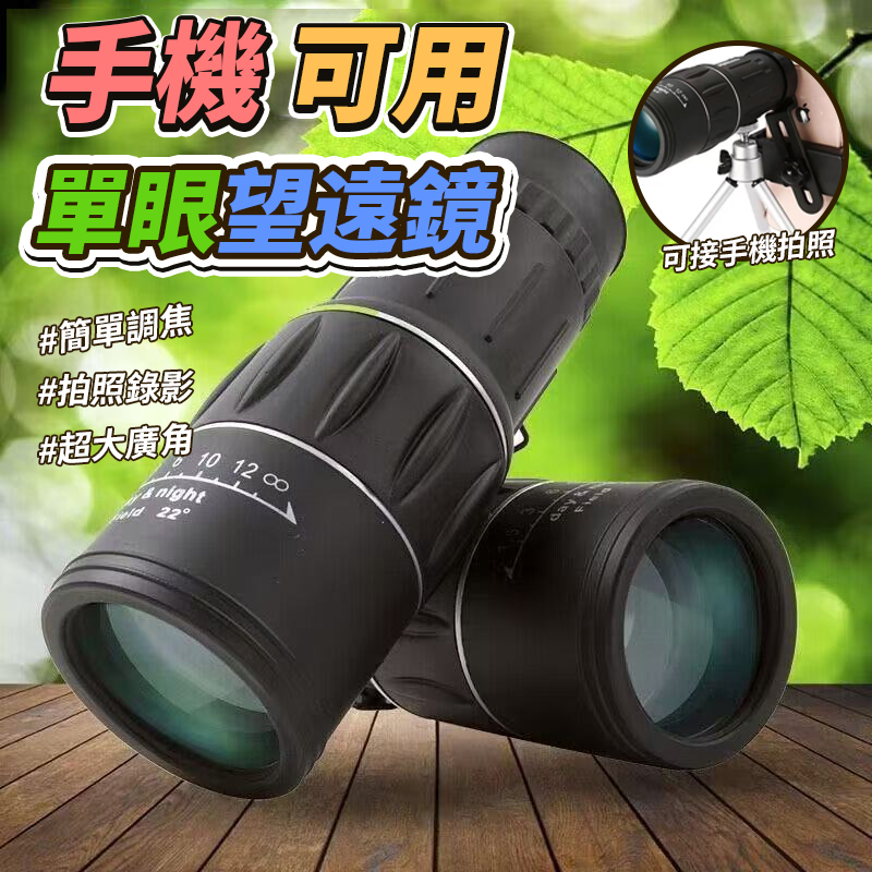 手機可用單眼望遠鏡