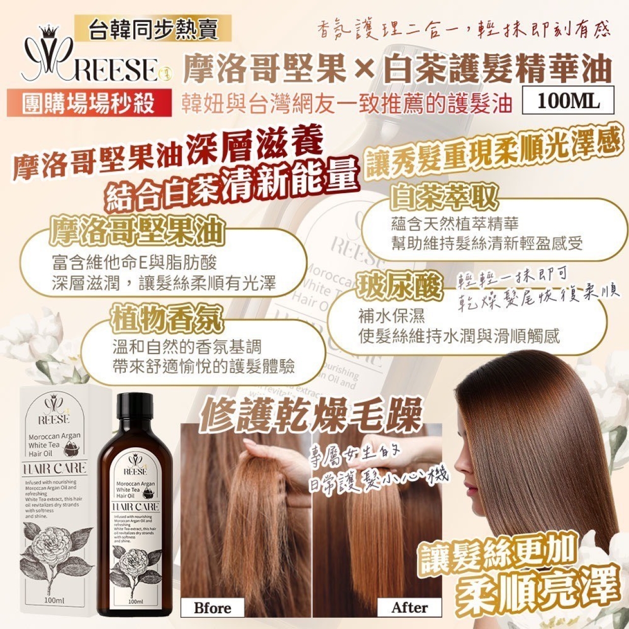 白茶 × 摩洛哥堅果油 護髮精華油
