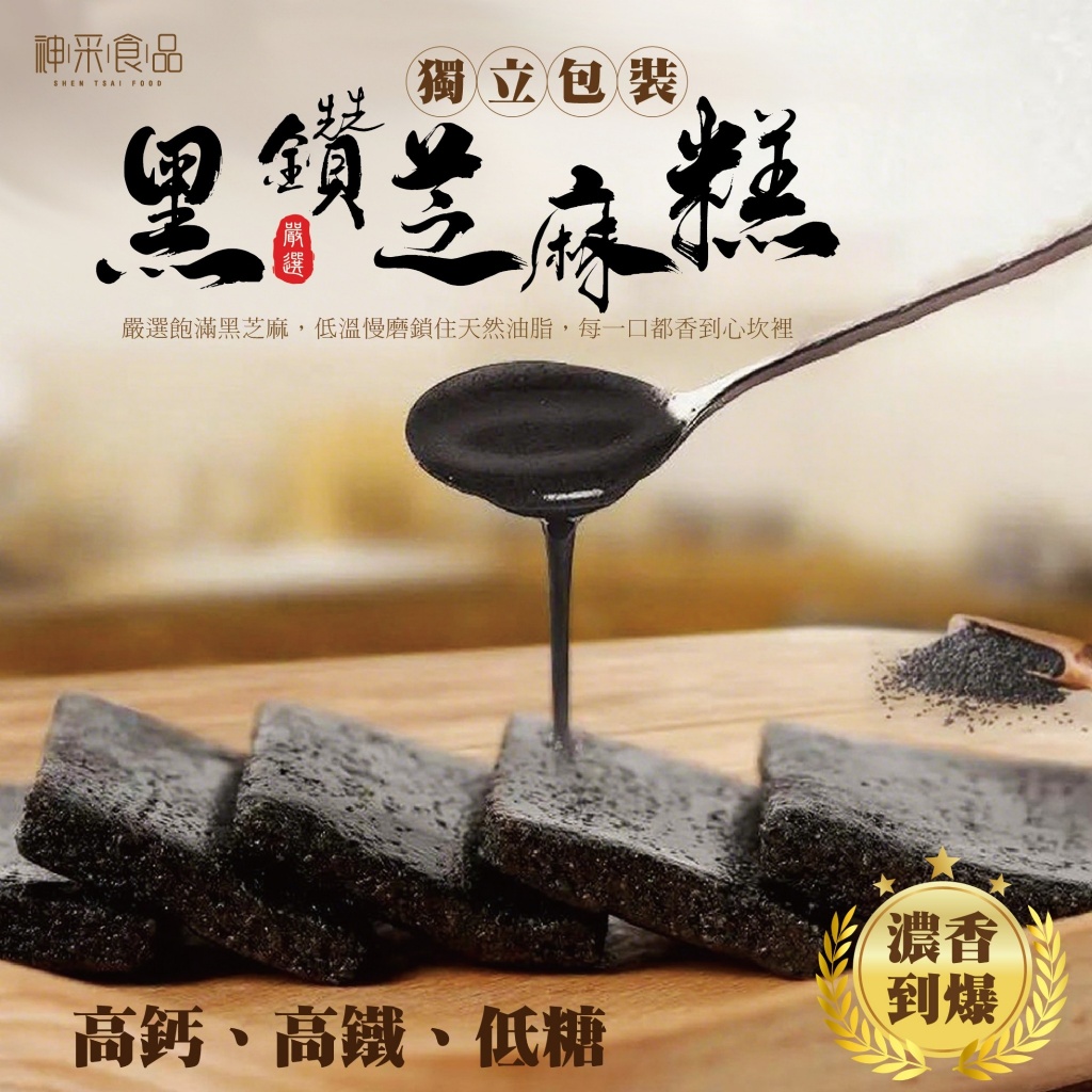黑鑽芝麻糕120g 香氣滿分炸裂